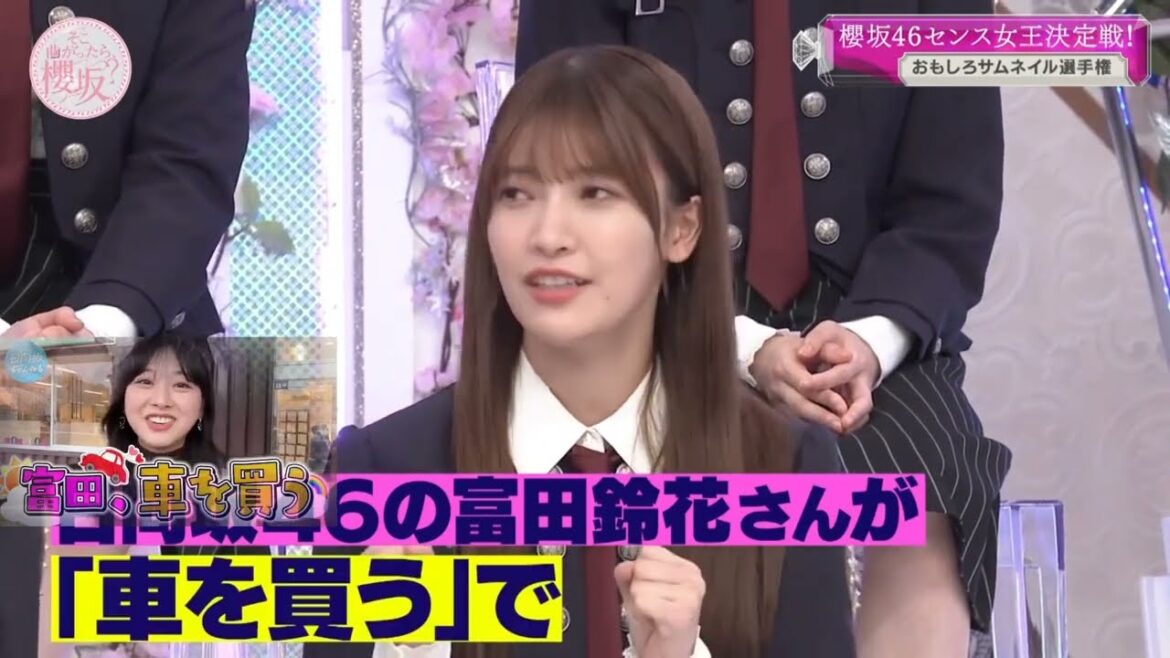 櫻坂46 大沼晶保 富田鈴花 富田車を買うに影響され船を買う企画をやってみたいあきぽ 日向坂ちゃんねる 櫻坂チャンネル