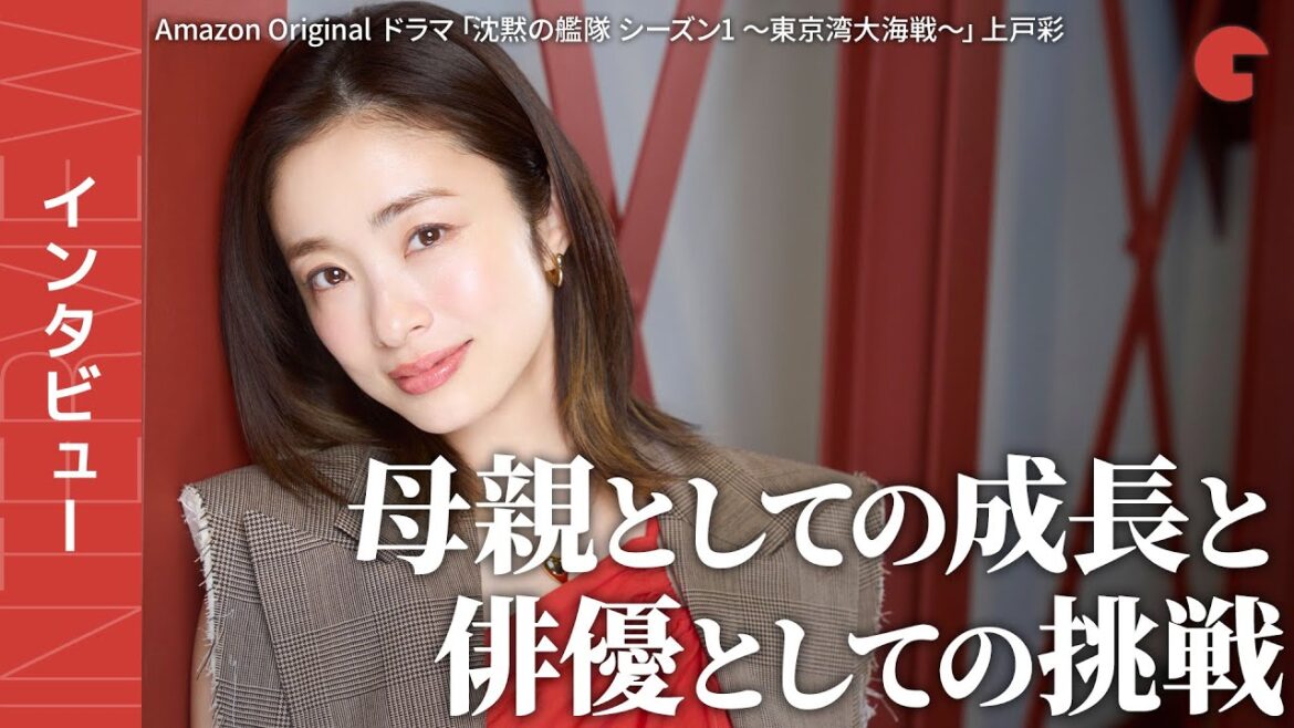 上戸彩が赤裸々に語る!母としての成長と俳優としての挑戦 Amazon Original ドラマ「沈黙の艦隊 シーズン1 ~東京湾大海戦~」