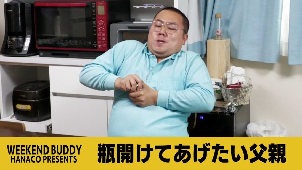 瓶開けてあげたい父親【ハナコ】