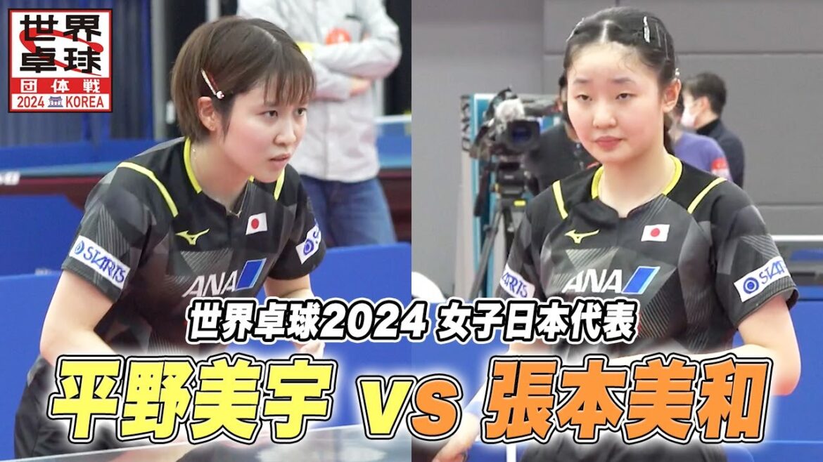 最強中学生・張本美和 vs ハリケーン・平野美宇 代表同士の熱いラリー|世界卓球2024団体戦 公開練習
