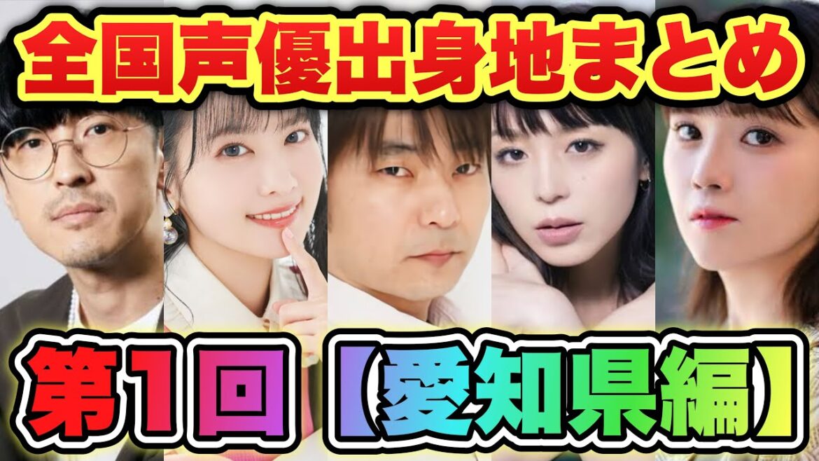 声優出身地まとめ【愛知県編Part1】