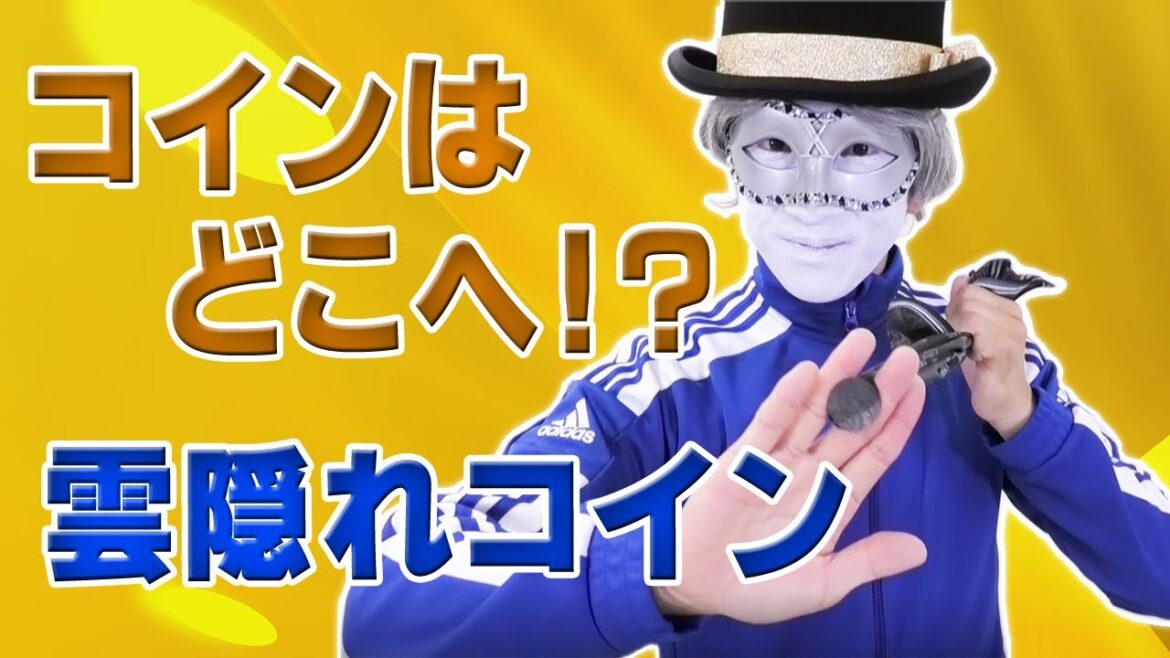 指先を鍛える運動で見せる健康マジック、雲隠れコイン_健康マジック/トランプマンX