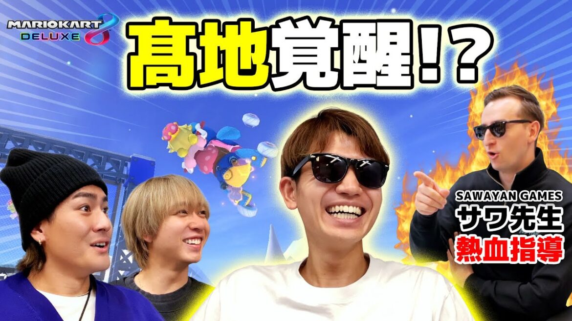 『SAWAYAN GAMESコラボ』髙地覚醒⁉【マリオカート8 デラックス】