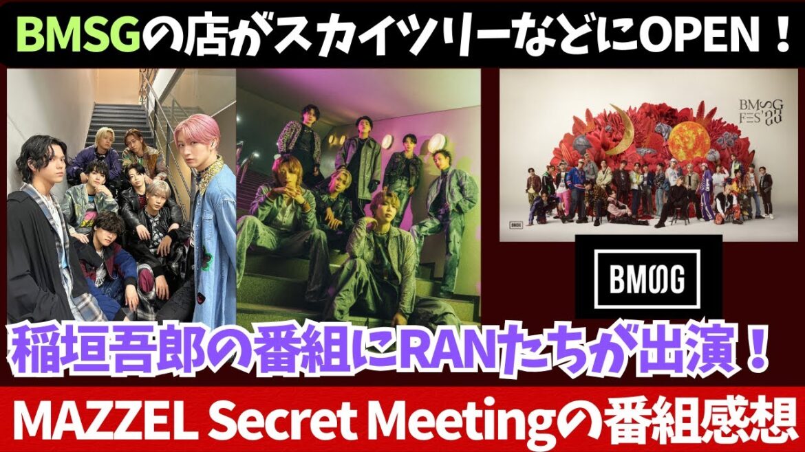 BMSGのリアルショップがOPEN!稲垣吾郎さんの番組にRANたちが!MAZZELのバラエティ番組の感想など!