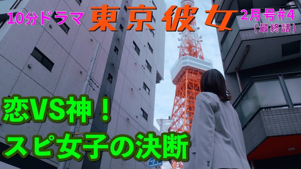 「恋VS神!スピ女子の決断」| 東京彼女 2月号占い女子篇 4話(最終話)