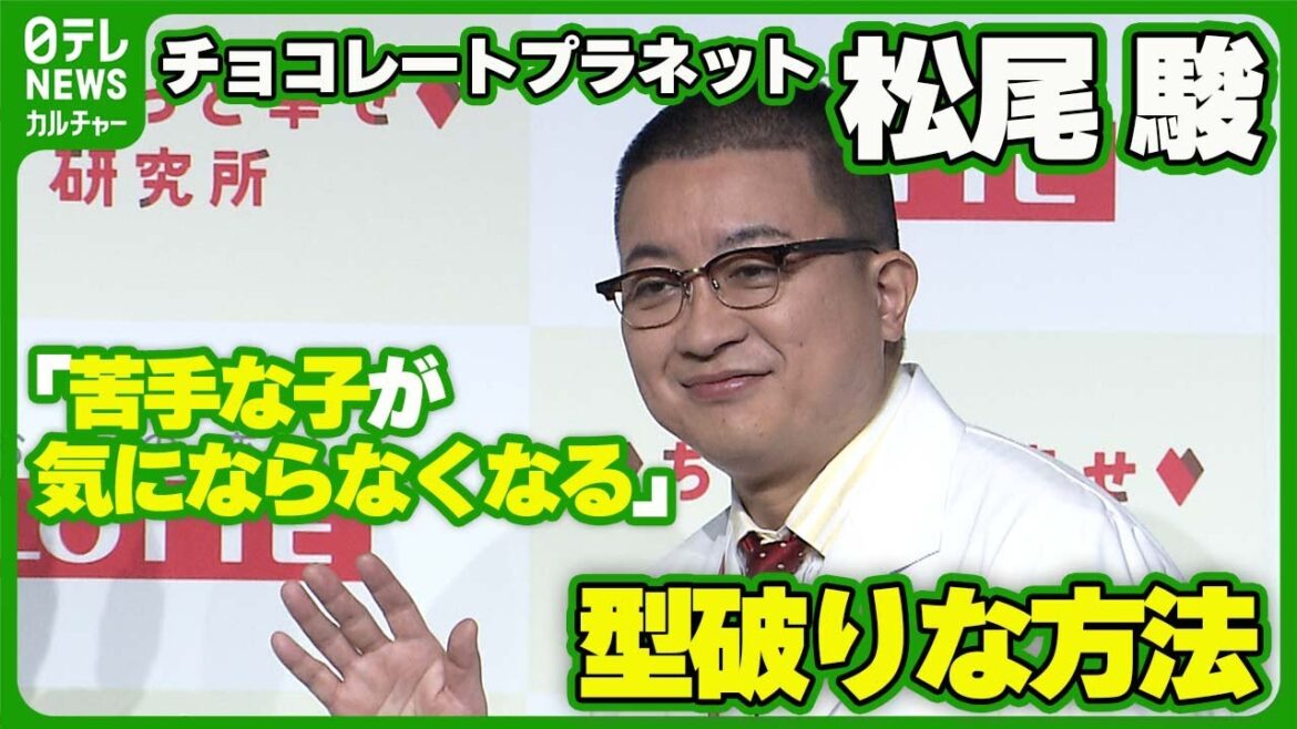 【チョコプラ・松尾駿】「苦手な子が気にならなくなる」 型破りなコミュニケーション方法を紹介 #チョコレートプラネット #松尾駿 #長田庄平