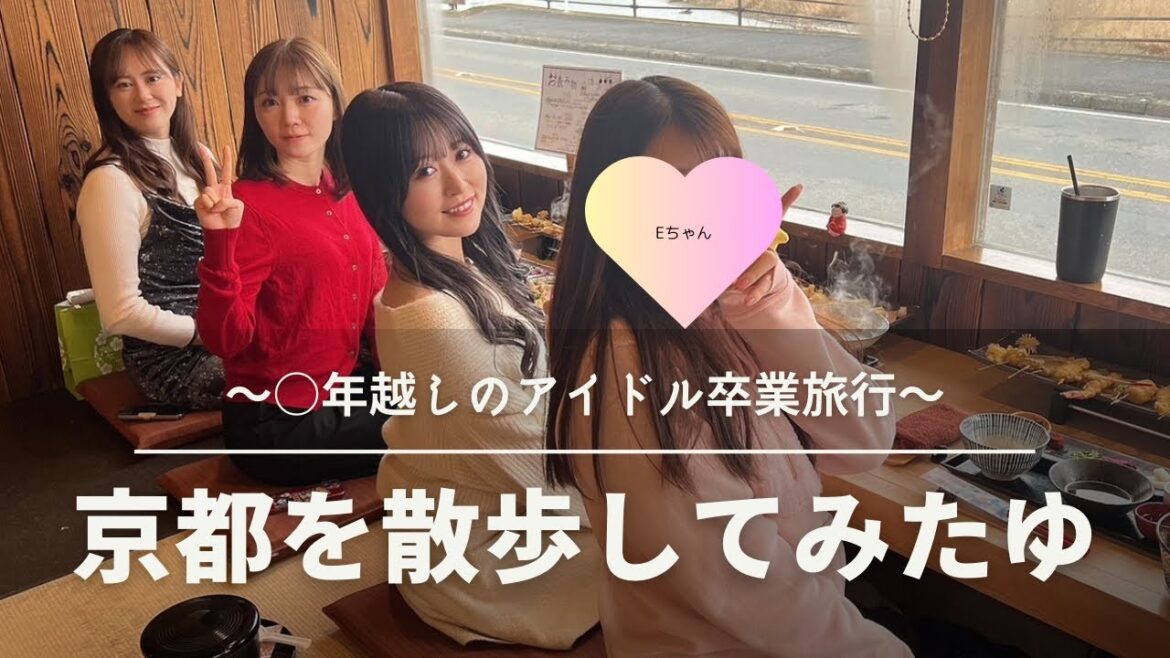 【アイドル卒業旅行】京都をお散歩してみたゆ