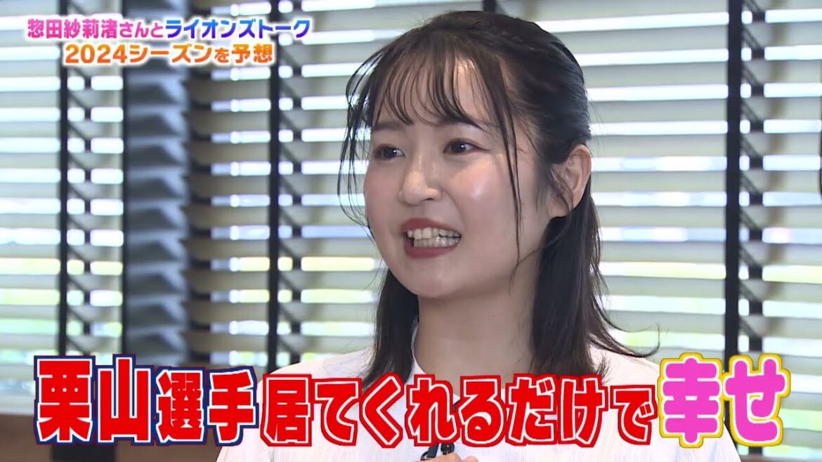 惣田紗莉渚さんと森林ホテルでライオンズトーク!24シーズンのライオンズについて語ります!!