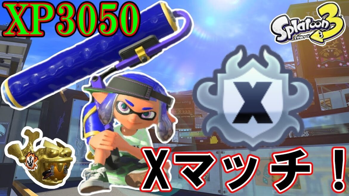 【最高XP3050】 ホコ頑張ろう~ ローラーでXマッチ! 【スプラトゥーン3】 ヒラメ/マサバ