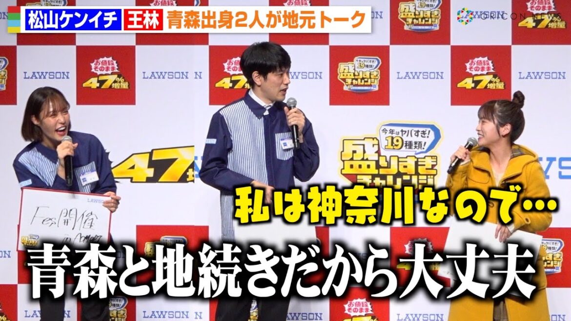 松山ケンイチ、王林との“青森トーク”が盛り上がりすぎて川栄李奈も巻き込み会場爆笑 ローソン『今年はヤバすぎ!盛りすぎチャレンジ』開催記念イベント