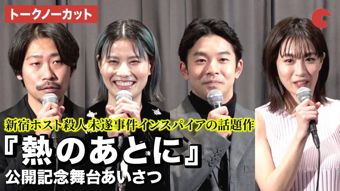 【トークノーカット】橋本愛、仲野太賀、木竜麻生らが登壇!『熱のあとに』公開記念舞台あいさつ