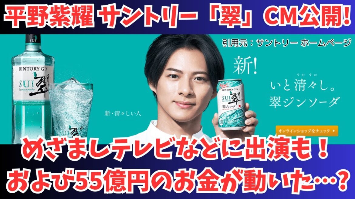 【Number_i】平野紫耀のサントリー「翠」CMが公開!めざましテレビなどに出演も!そして55億円のお金が動いた!?などなど