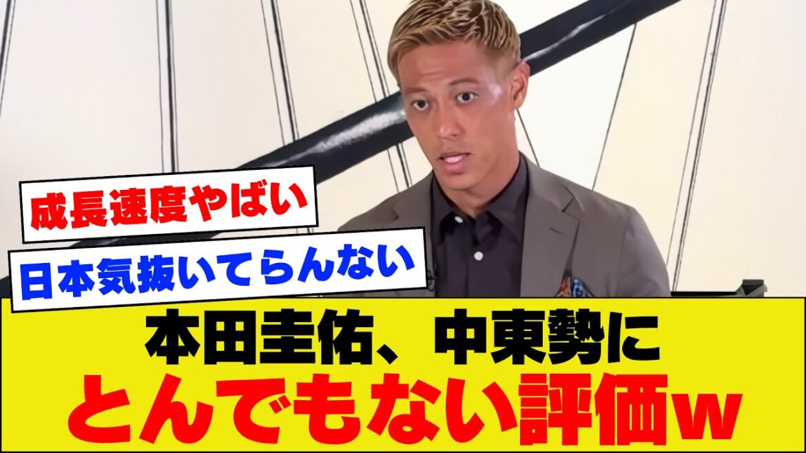【予想以上】アジアカップ決勝を現地観戦した本田圭佑の中東勢への評価がこちら!!!!!!【アジアカップ】