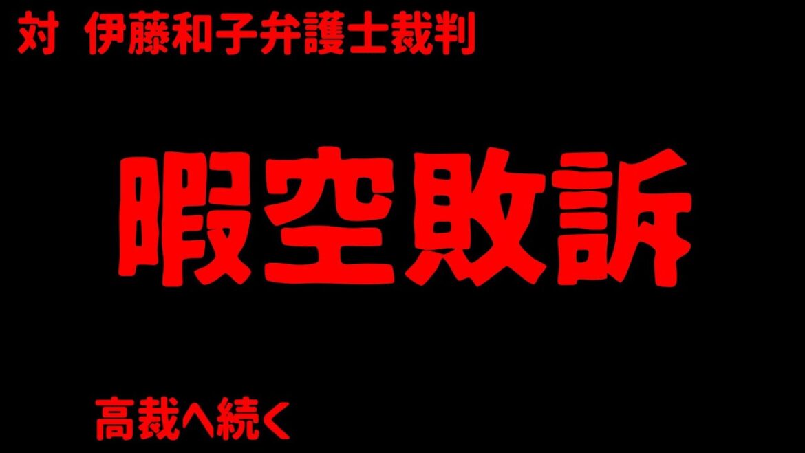 伊藤和子弁護士⑥判決