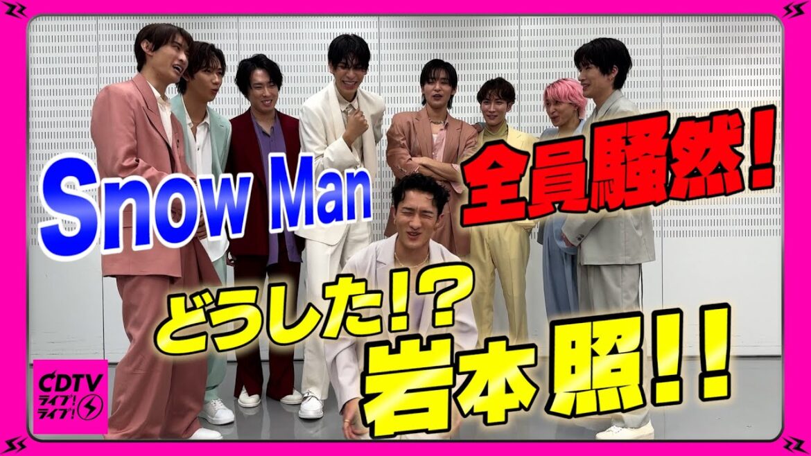 【CDTV】Snow Man⚡️岩本照が今年イチの大赤面