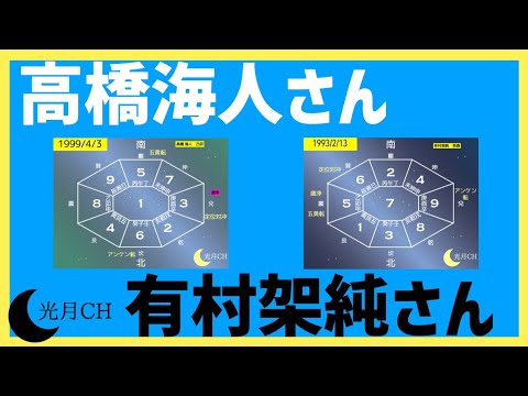 キンプリ、高橋海人さんと有村架純さんを九星気学で鑑定してみたら驚きの結果が。。。