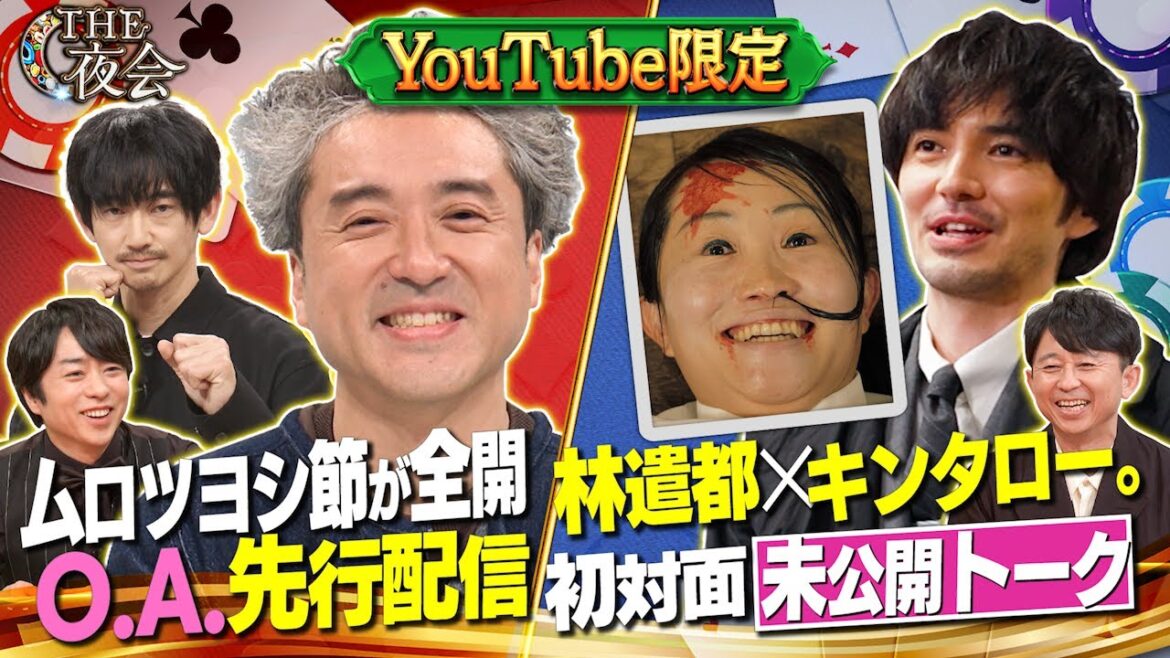 「夜会カジノ」ムロ軍団 俳優魂をかけた挑戦SP!2月8日(木)よる10時『櫻井・有吉THE夜会』