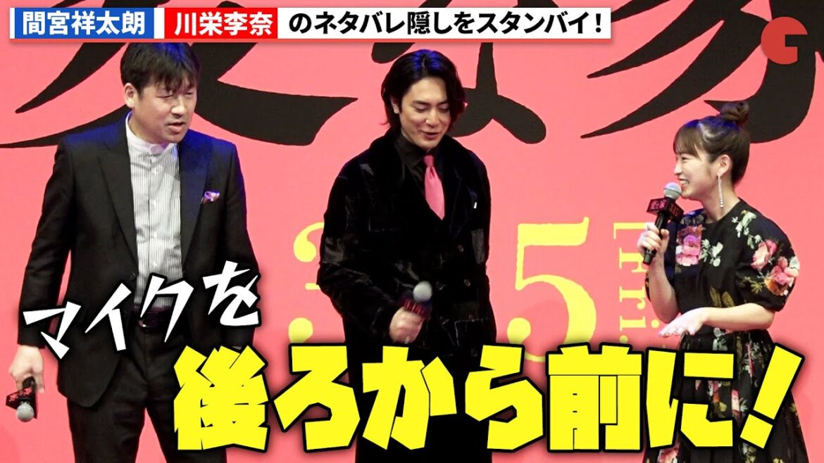 間宮祥太朗、川栄李奈のネタバレ隠しにマイクスタンバイ!『変な家』変な報告会