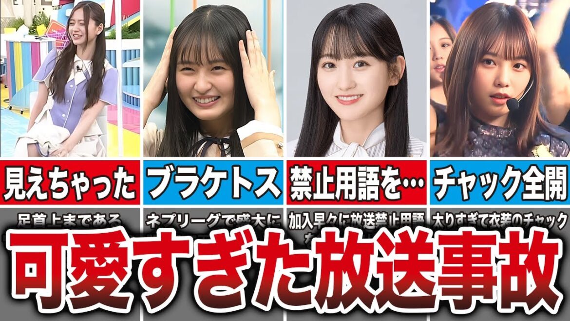 【永久保存版】かわいすぎる放送事故を起こした乃木坂メンバー14選(金川紗耶、一ノ瀬美空、遠藤さくら、与田祐希、他)