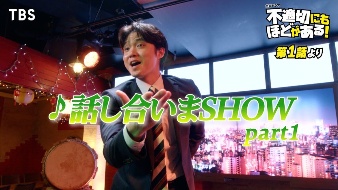 🎵話し合いまSHOW part1『#不適切にもほどがある!』#ふてほどミュージカル 切り抜き!!【TBS】