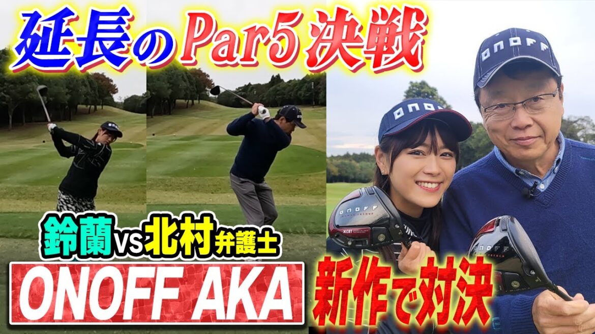 【激変】ONOFF AKA新作対決!延長戦も譲らぬ好勝負