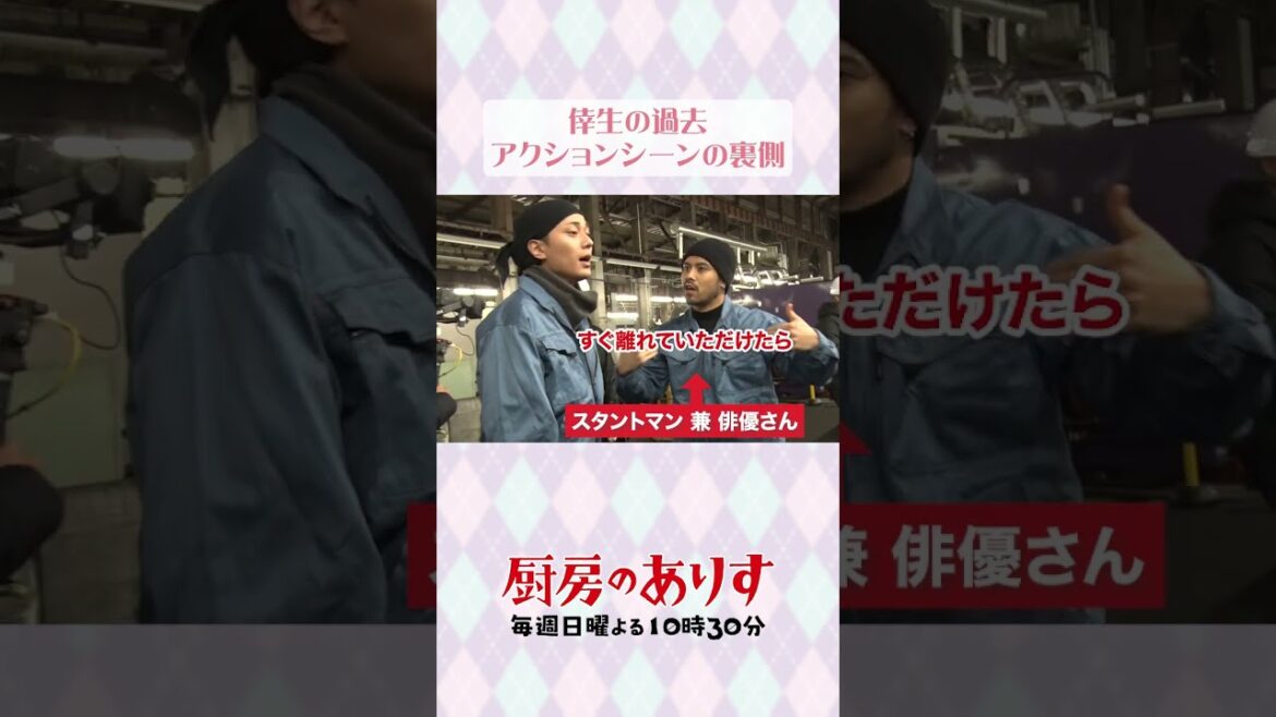 アクションシーンの裏側🎬️ #厨房のありす #毎週日曜よる10時30分 #門脇麦 #永瀬廉 #日テレ #shorts