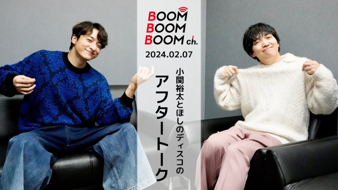 2024.02.07 アフタートーク|小関裕太&ほしのディスコ「MAKE A BOOM #6」開催に向けて…!