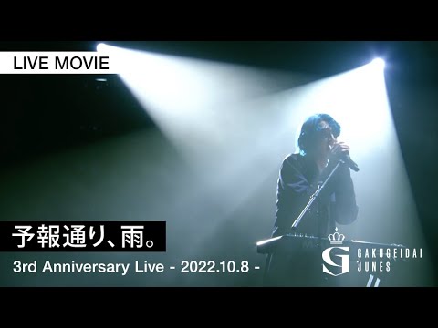 【ライブ映像】予報通り、雨。・学芸大青春(仲川蓮)/ 2022.10.8 3周年記念ライブ・東京公演