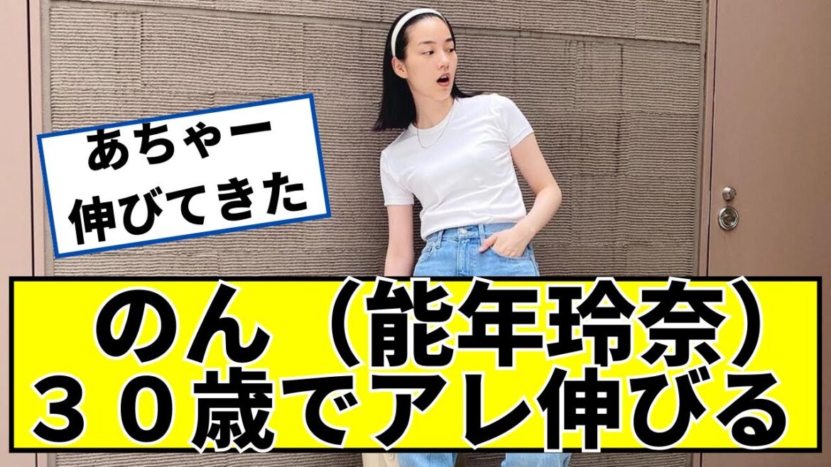 のん(能年玲奈)さん、30歳であれが伸びてしまうww【2ch5chなんjネットの反応】