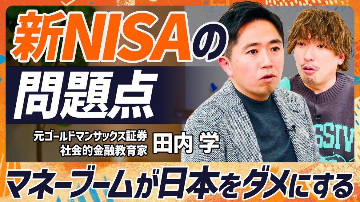 【新NISAの問題点】EXIT・りんたろー。も驚愕…みんなでお金を貯めても意味はない?/ベストセラー『きみのお金は誰のため』著者が高校生の金融教育を危惧する理由【MONEY SKILL SET】