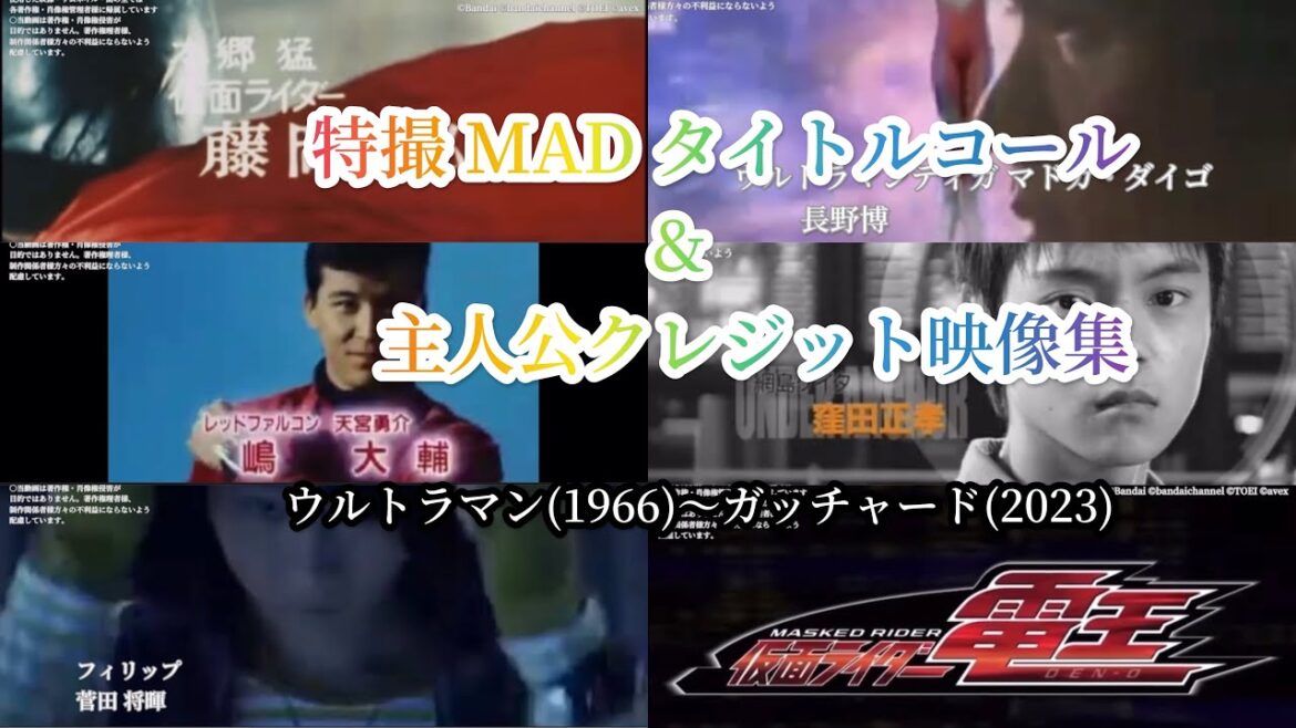 【全員主役】 特撮 MAD タイトルコール&主人公クレジット映像集 ウルトラマン〜ガッチャード | Tokusatsu Title Cole & credit 1966〜2023【Tokusatsu】