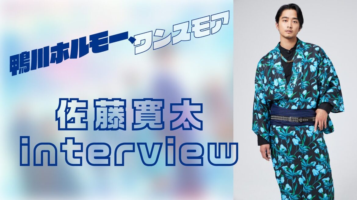 佐藤寛太INTERVIEW/『鴨川ホルモー、ワンスモア』