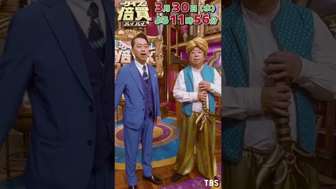 設楽が日村に仕掛ける謎のイタズラ!? 収録直後のバナナマンSPトーク!!『クイズ!倍買』3/30(水)【TBS】#Shorts