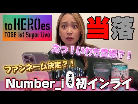 TOBE東京ドーム公演当落発表!Number_i3人揃って初インライに岩橋玄樹くん登場?!!ファンネームは如何に…【リアクション】
