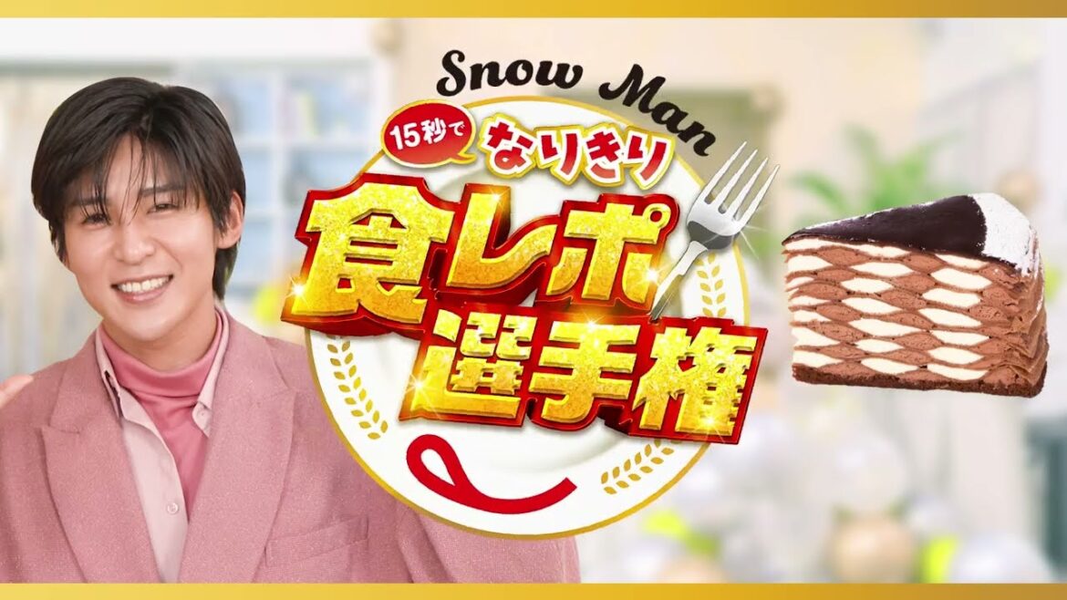 Snow Man15秒でなりきり食レポ選手権 目黒さん(ハイカカオチョコとピュアホワイトチョコのダブルミルクレープ)篇
