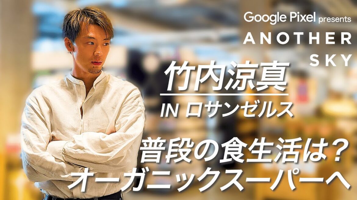 【地上波未公開】竹内涼真 IN ロサンゼルス 普段の食生活は?オーガニックスーパーへ!