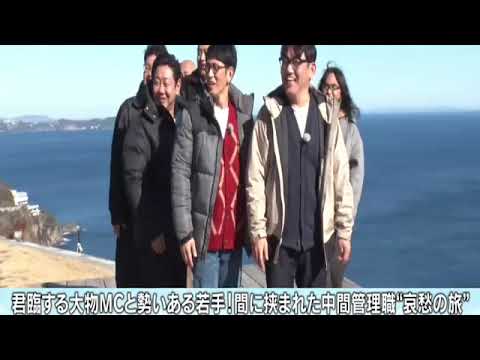 🔴ライブ配信 中間管理職芸人の旅in熱海2月10日<中岡/錦鯉/橋本/干物/町中華/自転車レース/給料/飯尾/大久保/柴田/田中/土曜プレミアム>2024年2月10日LIVE FULL HD