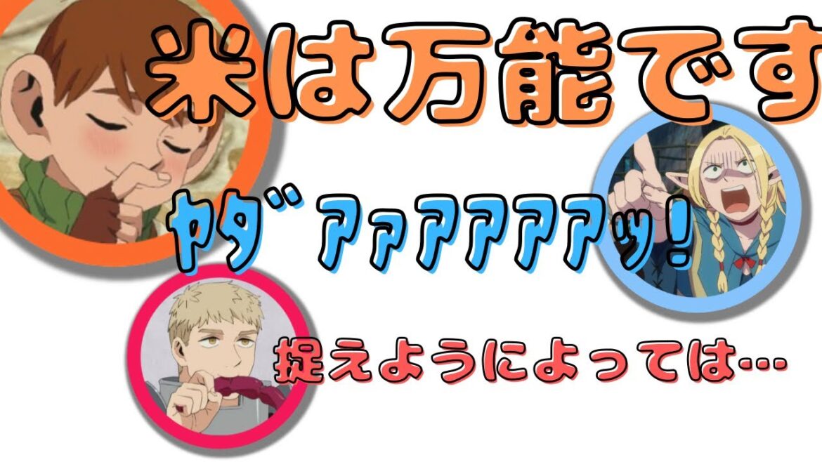 /ダンジョン飯/米は万能!/マルシル「ヤダーーー!」