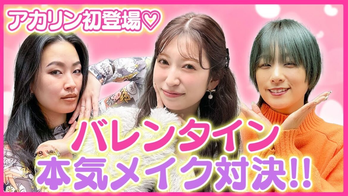 吉田朱里さん登場!バレンタイン本気メイク対決をしました!【翠星チークダンス】【爛々】【アカリン】