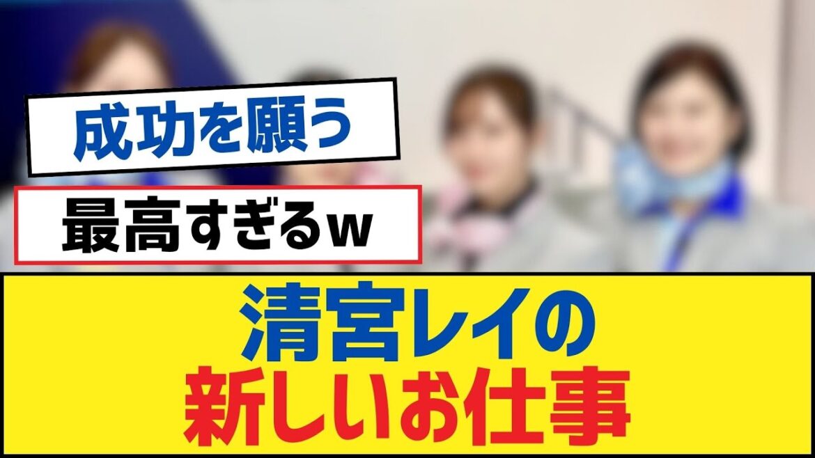 【乃木坂46】清宮レイの新しいお仕事【乃木坂工事中・乃木坂スター誕生・乃木坂配信中】