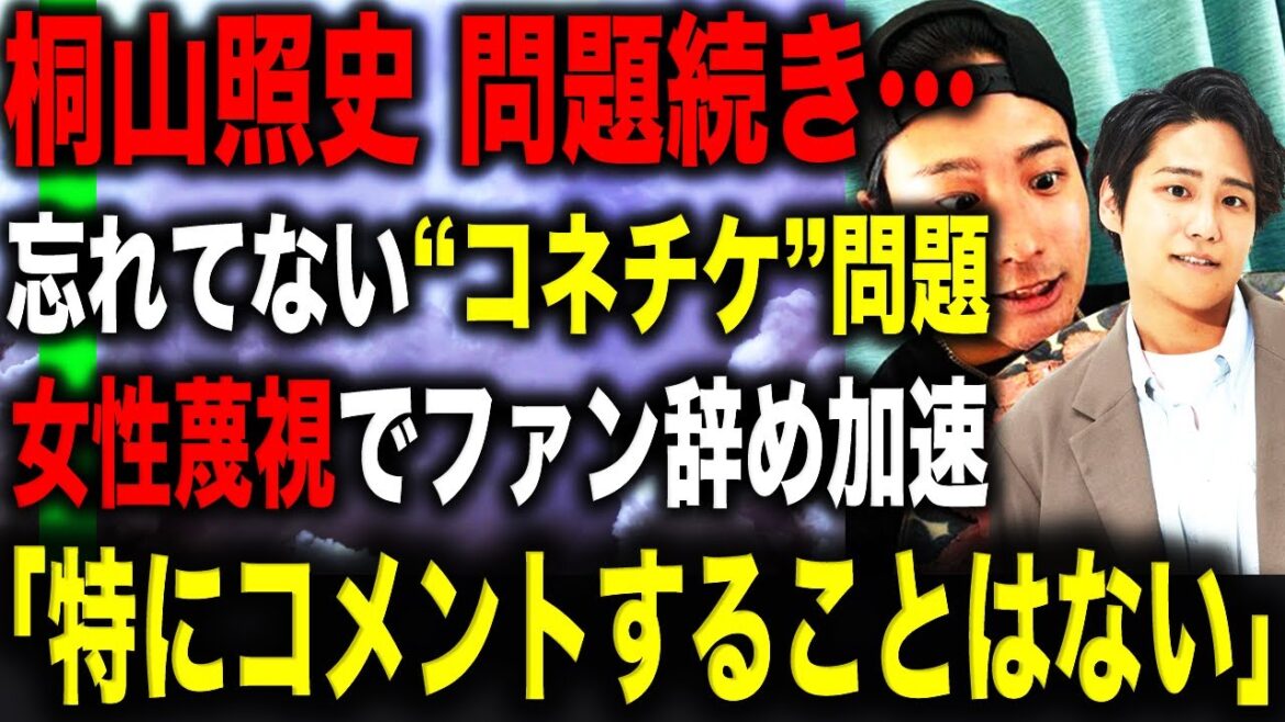 桐山照史 WEST.のファン離れが止まらない理由…酷すぎる匂わせに女性蔑視発言と問題続きの数々…新しい事務所はすぐクビ切るから心配続きの連続…!?