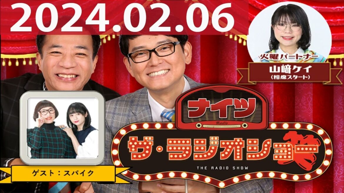 2024.02.06 ナイツ ザ・ラジオショー(Full)【ナイツ、山﨑ケイ(相席スタート) ゲスト:スパイク】