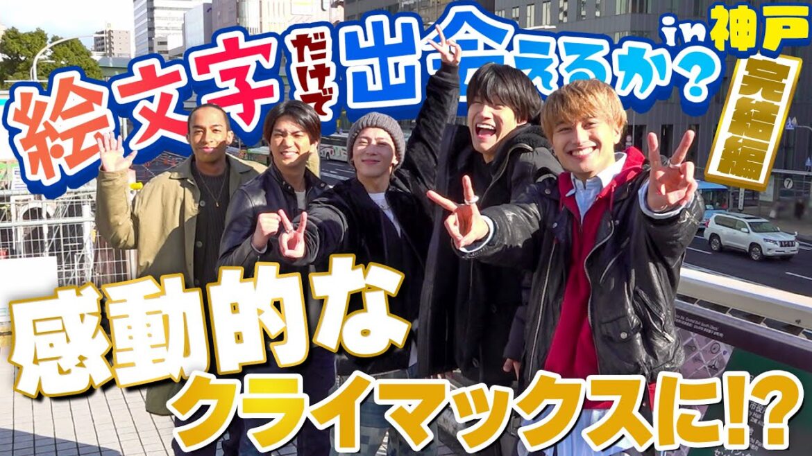 Aぇ! group【絵文字だけで出会えるか最終話in神戸】全力疾走で感動の結末が…😭 ~最後には大事なお知らせが〜