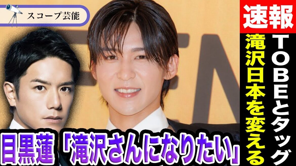 目黒蓮「滝沢さんになりたい」恩師の滝沢に目黒が思いを寄せる!?旧ジャニーズとTOBE両者の所属タレントが2024年映画で共演!?立役者はやはり滝沢秀明!!