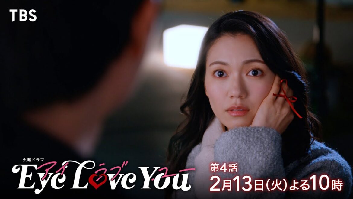 『Eye Love You』2/13(火)#4 秘密のバレンタインデート!? ついに沸騰!オレとお前の恋心【TBS】
