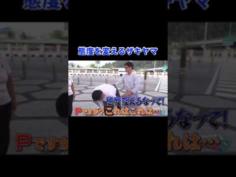 【態度を変えるザキヤマ】 #Shorts #アンタッチャブるtv #アンタッチャブル #山崎弘也 #柴田英嗣