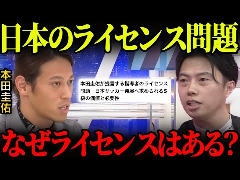 サッカーにライセンスは何故必要?本田圭佑が提言する問題について【レオザ切り抜き】