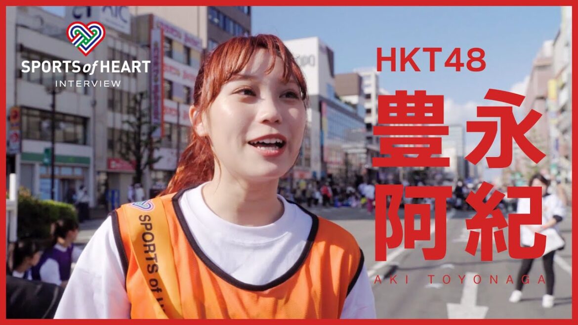 豊永阿紀(HKT48)-スポーツ・オブ・ハート2023インタビュー-