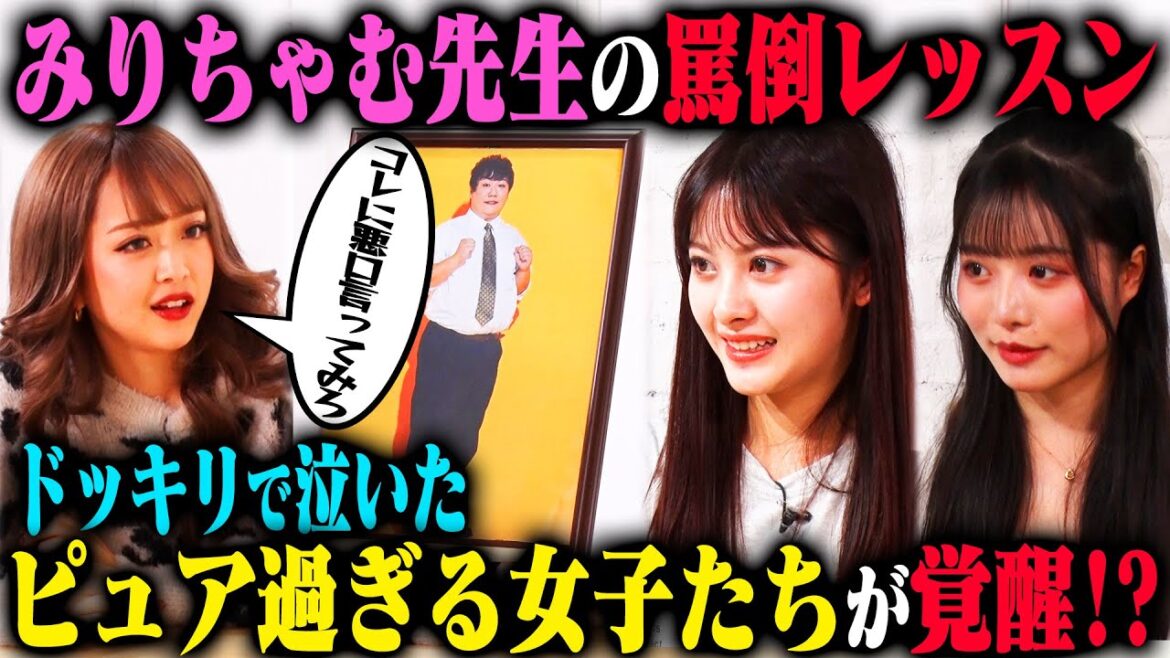 【みりちゃむ罵倒塾】ピュアすぎる鵜川もえかと高鶴桃羽は、みりちゃむ先生指導のもとラランドニシダを罵倒できるのか?