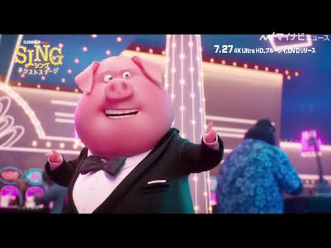 ”トレエン斎藤”グンター、ジェームズボンドに!? 映画『SING/シング:ネクストステージ』特典映像公開